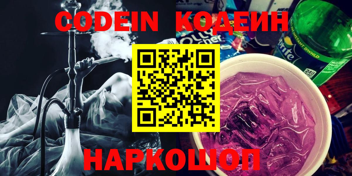 Кодеиновый сироп Lean напиток Lean (лин)  Вход с VPN  Кодеин Purple Drank  Костомукша 